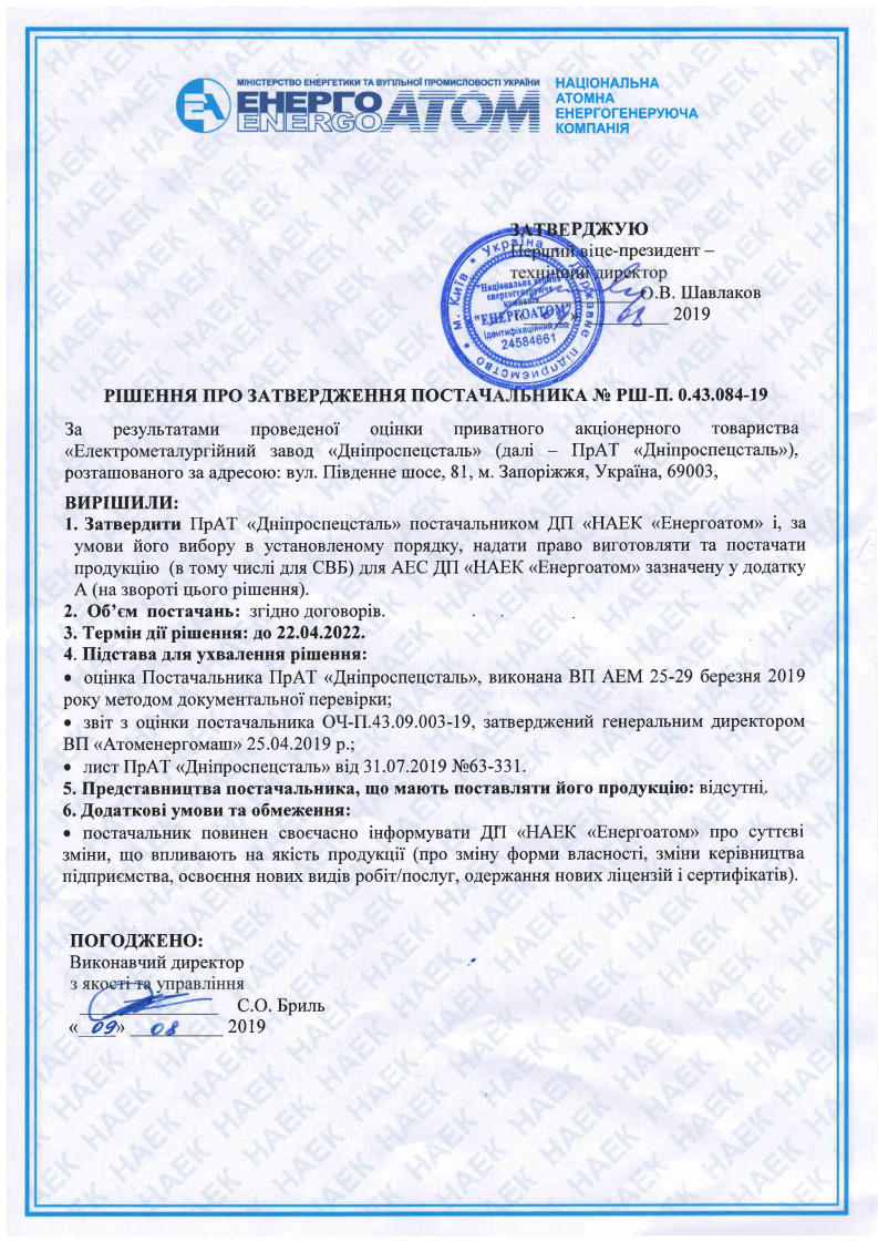 Supplier approval Decision of National Nuclear Energy company  "Energoatom" (Ukraine) page 1