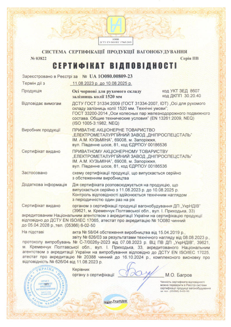 Certificate of conformity for rough rolling railway stock axles (carriage) of 1520mm, production and products are certified by OS PV DP "UkrNDIV" (Ukraine)