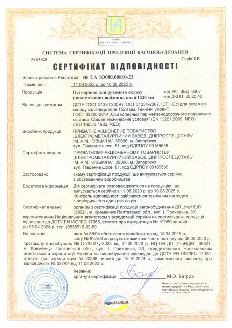 Certificate of conformity for rough rolling railway stock axles (locomotive) of 1520mm, production and products are certified by OS PV DP "UkrNDIV" (Ukraine)