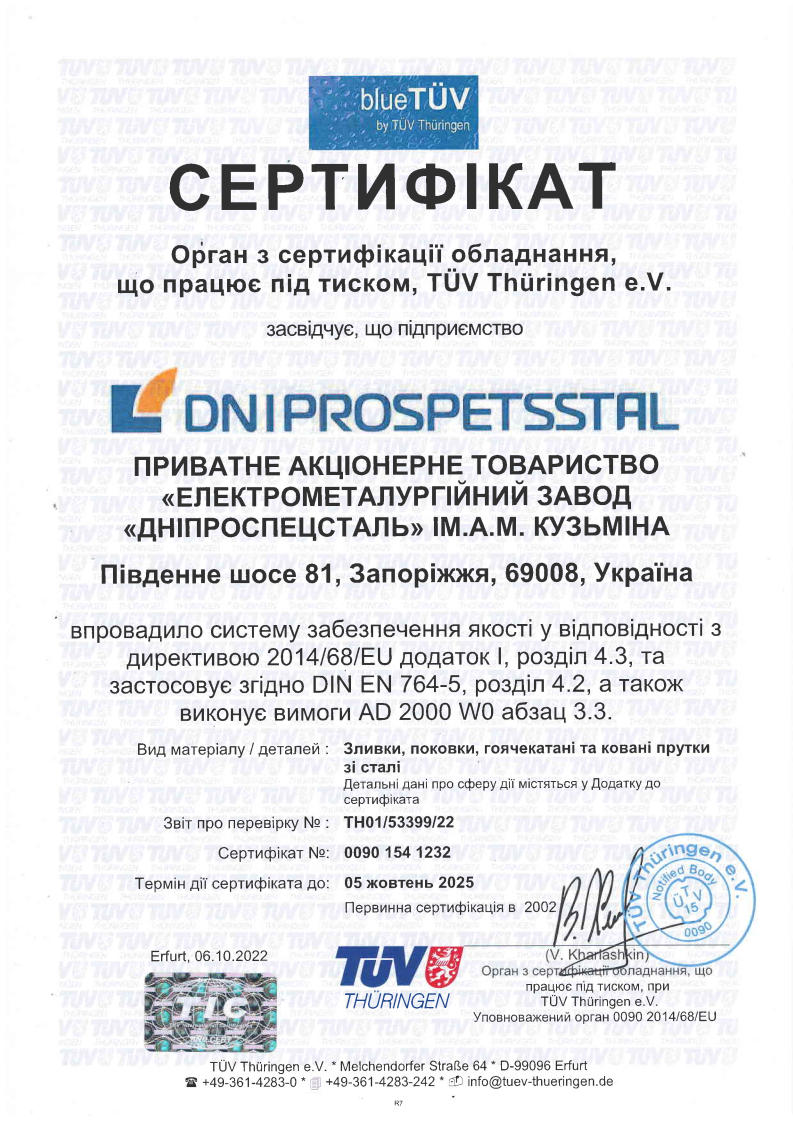 Сертификат TUV Thuringen по Европейской Директиве 2014/68/EU и по Директиве AD 2000-Merkblatt WO на продукцию и производство сталей для сосудов под давлением