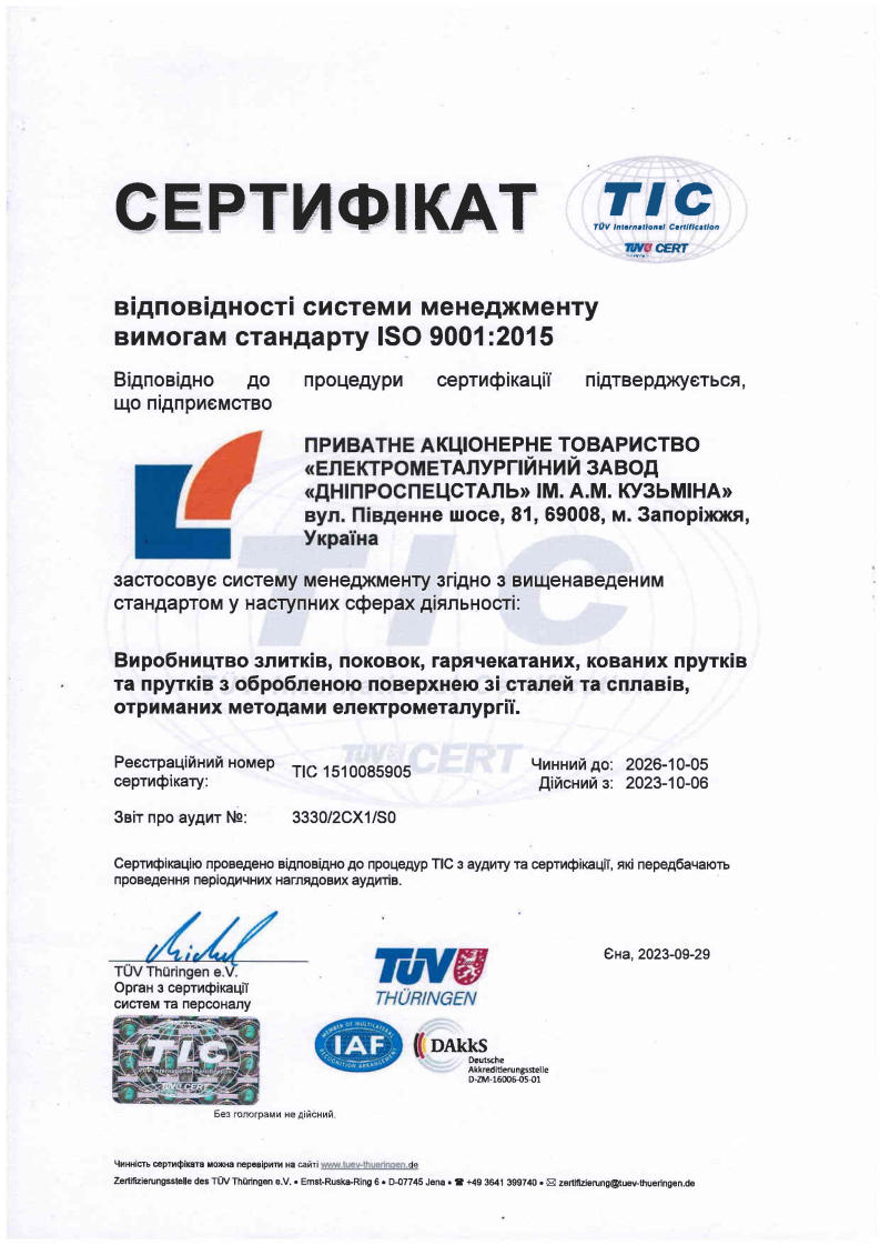 Сертификат TUV Thuringen TIC соответствия системы менеджмента качества требованиям стандарта ISO 9001:2015